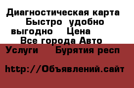 Диагностическая карта! Быстро, удобно,выгодно! › Цена ­ 500 - Все города Авто » Услуги   . Бурятия респ.